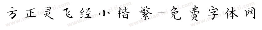 方正灵飞经小楷 繁字体转换